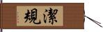 潔規 Hand Scroll