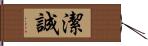 潔誠 Hand Scroll