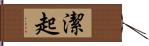 潔起 Hand Scroll