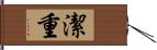 潔重 Hand Scroll