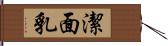 潔面乳 Hand Scroll