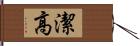 潔高 Hand Scroll