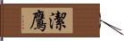 潔鷹 Hand Scroll