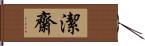 潔齋 Hand Scroll