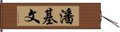 潘基文 Hand Scroll