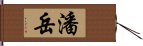 潘岳 Hand Scroll