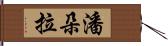 潘朵拉 Hand Scroll