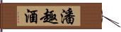 潘趣酒 Hand Scroll