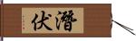 潛伏 Hand Scroll