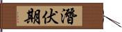 潛伏期 Hand Scroll