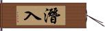 潛入 Hand Scroll