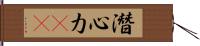 潛心力(oK) Hand Scroll