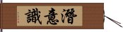 潛意識 Hand Scroll