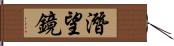 潛望鏡 Hand Scroll