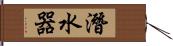 潛水器 Hand Scroll