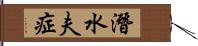 潛水夫症 Hand Scroll