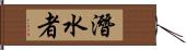 潛水者 Hand Scroll