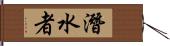 潛水者 Hand Scroll