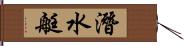 潛水艇 Hand Scroll