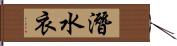 潛水衣 Hand Scroll