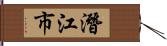 潛江市 Hand Scroll