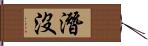 潛沒 Hand Scroll