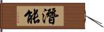 潛能 Hand Scroll