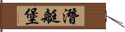 潛艇堡 Hand Scroll