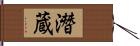 潛蔵 Hand Scroll