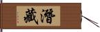 潛藏 Hand Scroll