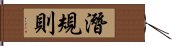 潛規則 Hand Scroll