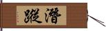 潛蹤 Hand Scroll