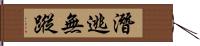 潛逃無蹤 Hand Scroll