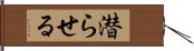 潜らせる Hand Scroll