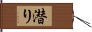 潜り Hand Scroll