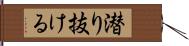 潜り抜ける Hand Scroll