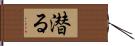 潜る Hand Scroll