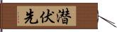 潜伏先 Hand Scroll