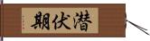 潜伏期 Hand Scroll