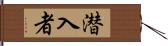潜入者 Hand Scroll