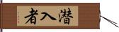 潜入者 Hand Scroll