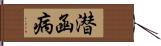 潜函病 Hand Scroll