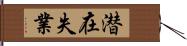 潜在失業 Hand Scroll