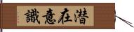 潜在意識 Hand Scroll