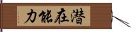 潜在能力 Hand Scroll