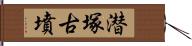 潜塚古墳 Hand Scroll