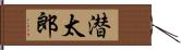 潜太郎 Hand Scroll