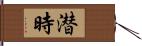 潜時 Hand Scroll