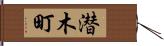 潜木町 Hand Scroll