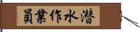 潜水作業員 Hand Scroll